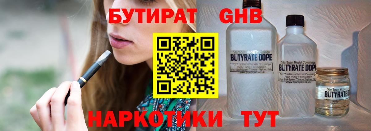 БУТИРАТ вода Орск